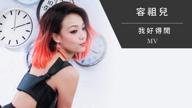 容祖兒快歌精選