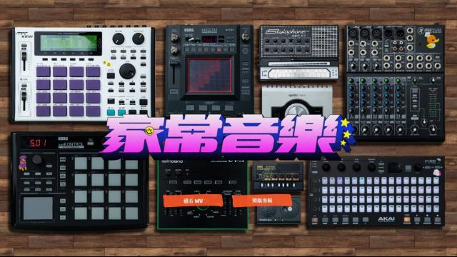 蛋堡最新 MV《家常音樂》,製作過程+彩蛋解析!