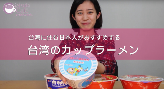 台湾に住む日本人がおすすめする台湾のカップラーメン