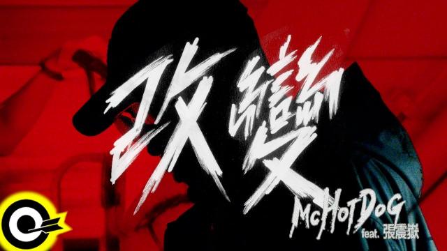 MC Hotdog :不爽就站出來改變它!想要機會的你《改變》了嗎?