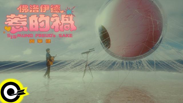 《The Younger Me》周華健唱給年輕人的歌,也回敬他自己年輕的過往!