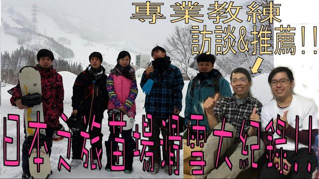 聽說日本滑雪很好玩~? 看完立馬訂機票了啦！