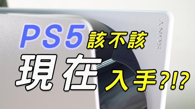 PS5開箱｜買了4K電視居然不支援？買PS5之前該考慮的幾點！ 