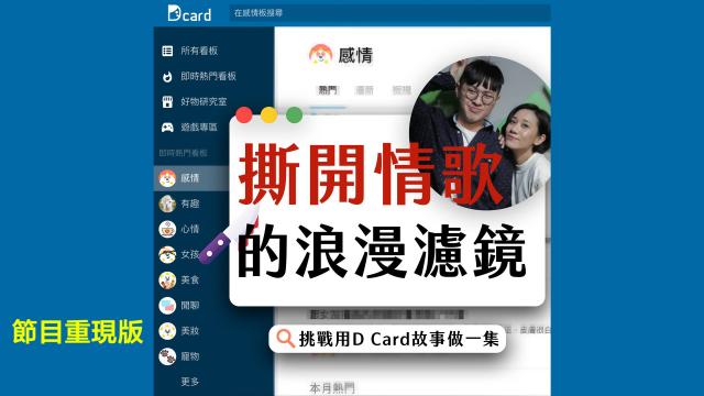 究竟是華語痴情歌,還是恐怖情人?【Dcard 愛情故事】