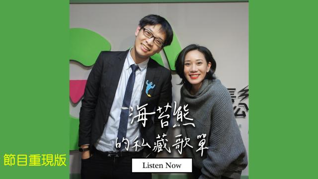 心理學作家「海苔熊」分享愛歌,暢談往日「情」懷!
