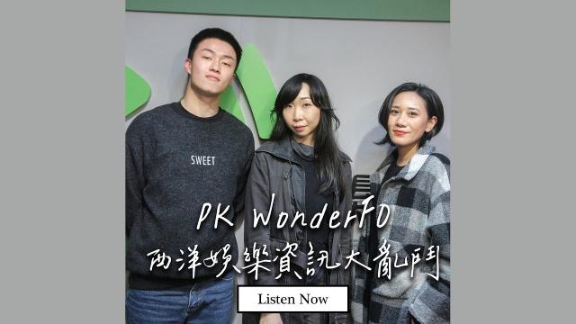 西洋音樂知多少?WonderFo x 同恩 in da House 趣味 PK!