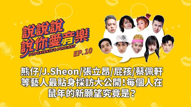 藝人喝ㄎㄧㄤ來採訪:熊仔/J.Sheon/張立昂/屁孩/蔡佩軒等人~