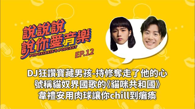 好聲音介紹:創作才子持修、韋禮安