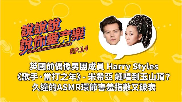 好聲音介紹:Harry Styles 新歌爆報、《歌手》米希亞飆唱氣頂山河!