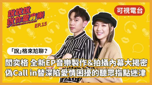 愛上現在的閻奕格:暢談 EP《少了一件牛仔褲》製作過程與 MV 拍攝秘辛!