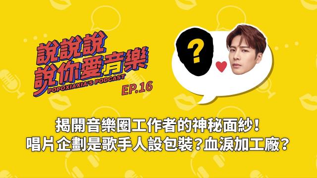 揭開唱片企劃的神秘面紗:他們是歌手人設包裝?還是血淚加工廠?