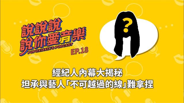 經紀人內幕大揭秘:與藝人「不可越過的線」難拿捏!