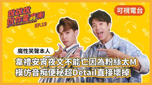 韋禮安暢談新專輯《Sounds of My Life》並分享韋鳥生活二三事!