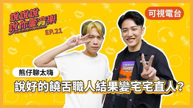 嘻哈職人也是宅宅直人?專訪饒舌歌手熊仔