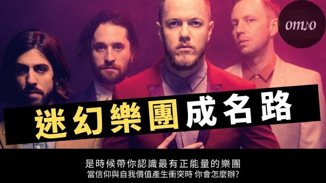 充滿激勵能量的獨立聲音:Imagine Dragons (迷幻樂團) 介紹