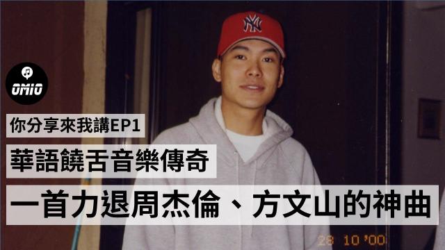 宋岳庭〈Life's a Struggle〉一曲封神,震盪華語饒舌樂壇