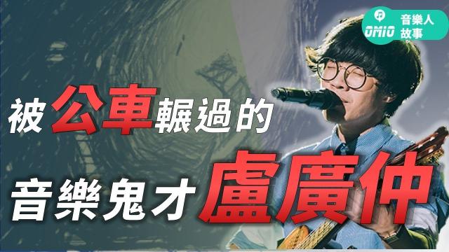 「創作鬼才」盧廣仲的音樂人生