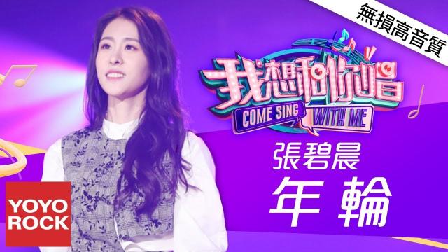 《我想和你唱》熱門排行榜 TOP 50 !(純享版無損高音質)