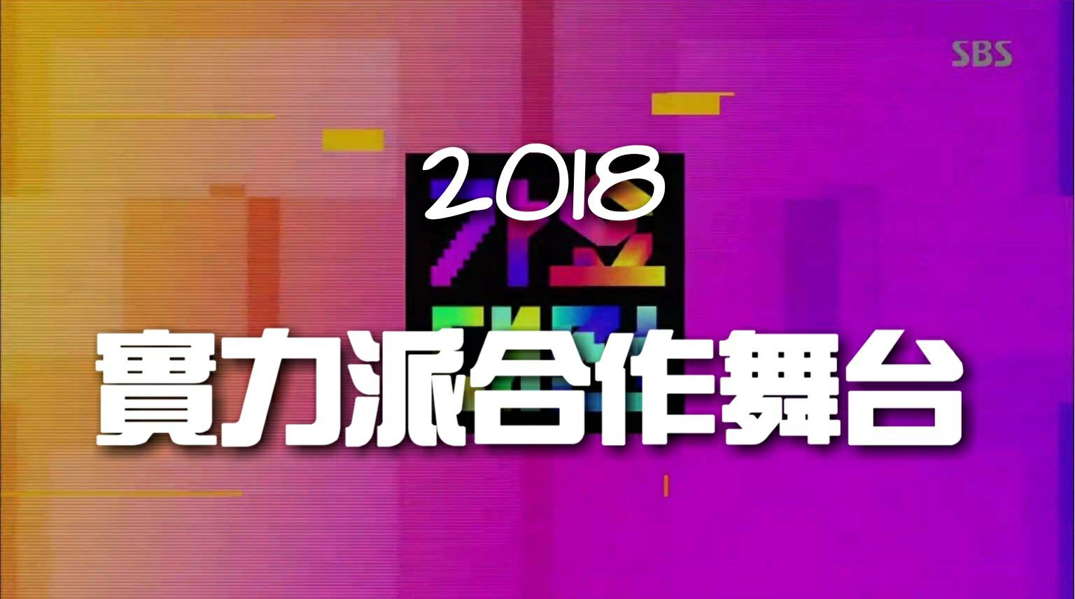 【韓流特輯】2018 新年蹦出新滋味~實力派合作舞台!!!!!