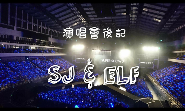 [演唱會後記] 歡迎來到SJ&ELF的寶藍世界 - Super Show 7 in Taipei