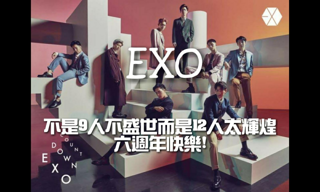[韓團故事] 不是9人不盛世而是12人太輝煌 - EXO六週年紀念