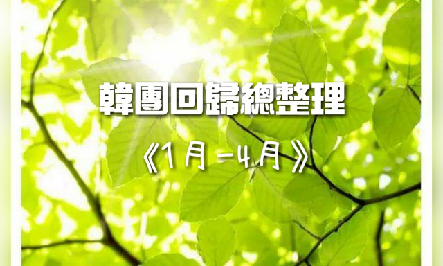 [韓流特輯] 韓團回歸總整理 春夏之際來點新滋味吧! (1月~4月 上)