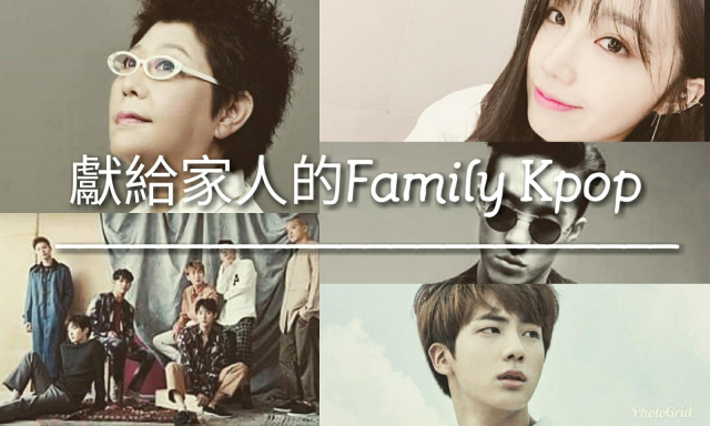 [韓流特輯] 每個人身後的最強後盾 獻給家人的Family Kpop