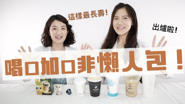 星巴克特大杯 喝___杯最長壽！咖啡喝起來！這樣喝最聰明│營養師愛撥Aibo│益家煮 Cook4Fam #65