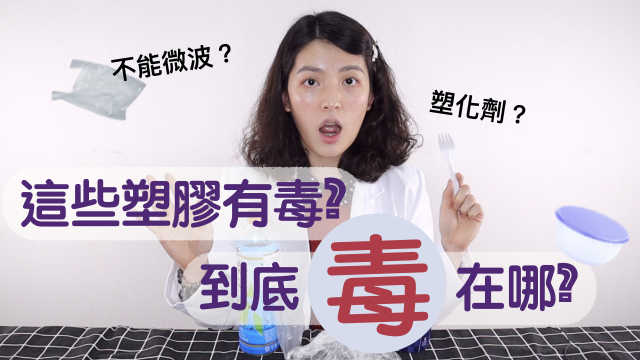 塑化劑麥勾來！這樣用塑膠才放心 營養師教你正確用塑膠│營養師阿豹│益家煮 Cook4Fam #66