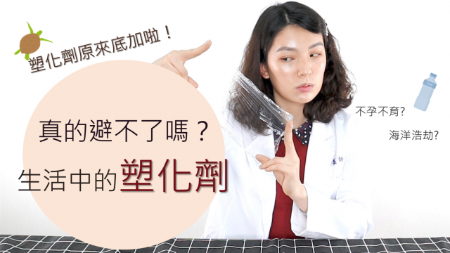 塑化劑到底多恐怖？營養師小妙招教你降低塑化劑危害│營養師阿豹│益家煮 Cook4Fam│營養師愛撥Aibo│益家煮 Cook4Fam #67