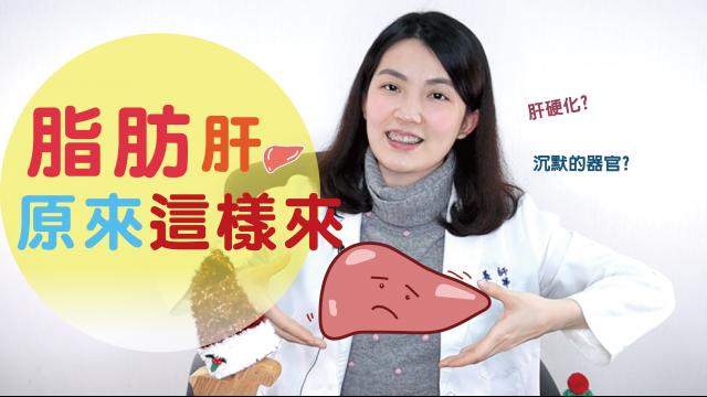 別以為大魚大肉才有脂肪肝，其實______也有脂肪肝危機│營養師愛撥Aibo│益家煮 Cook4Fam #68