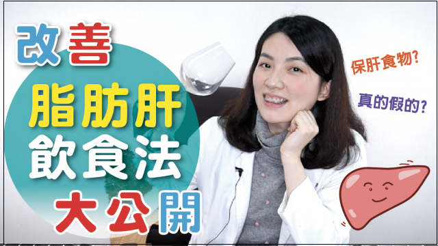 改善脂肪肝吃_____，讓肝過好節│營養師愛撥Aibo│益家煮 Cook4Fam #69