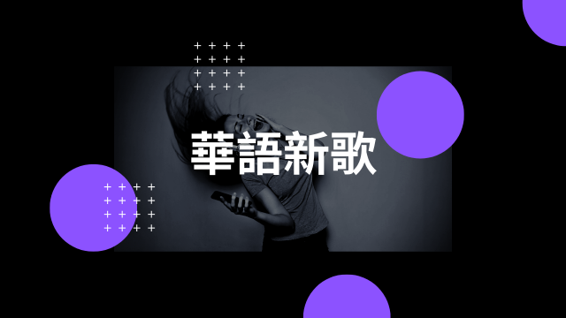 華語最新單曲Hot50!