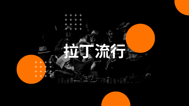 最新拉丁單曲Hot 50 !