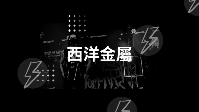 西洋最新金屬單曲Hot 50!