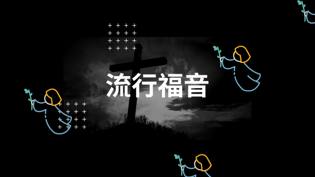 最新現代福音流行歌曲 Hot50 !