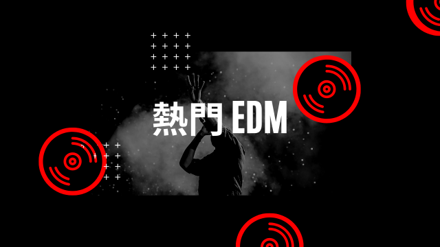 VEVO熱門EDM歌曲