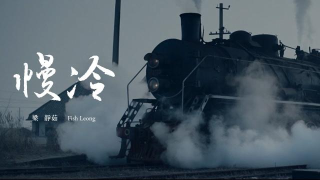 梁靜茹新專輯《我好嗎?-太陽如常升起》MV+幕後花絮