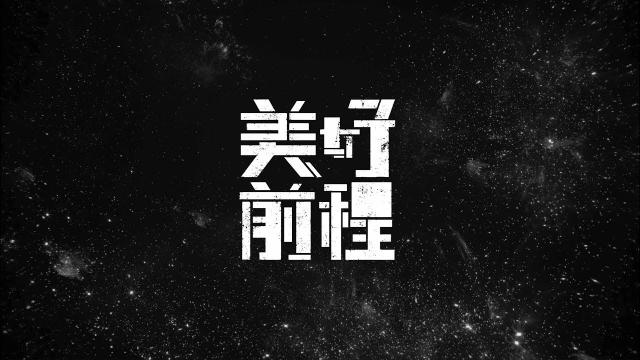 Go Go Rise 美好前程 精選歌單