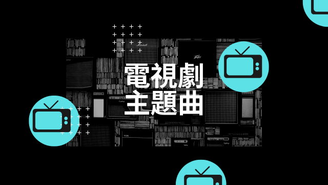 最新熱播電視劇/電影主題曲 Hot 50 !