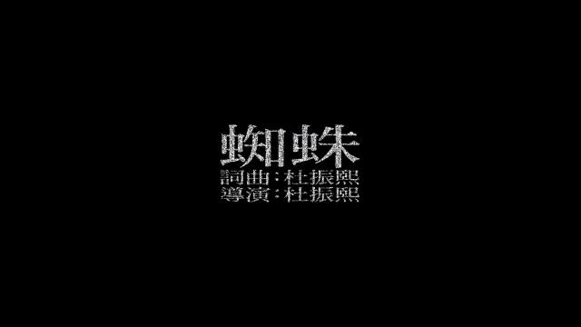 睽違六年 蛋堡終於出聲了!《蜘蛛》究竟在說誰?