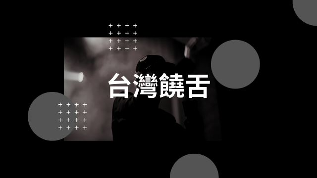 台饒最新 MV Hot 100 !