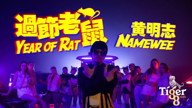 黃明志 2020 鼠年賀歲歌曲《過節老鼠 Year Of Rat》再問下去就逃吧!