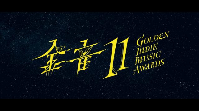 【金音獎】第 11 屆金音獎入圍歌單