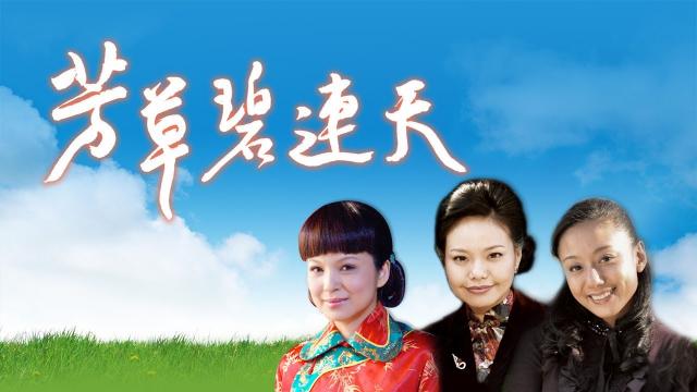 【台劇】《芳草碧連天》主題曲+全劇線上看